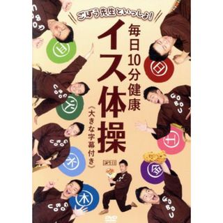 ごぼう先生といっしょ！　毎日１０分健康　イス体操(趣味/実用)