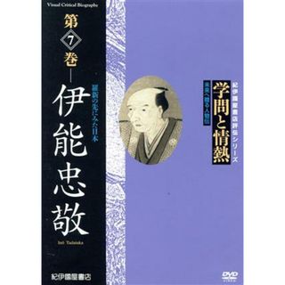 学問と情熱　第７巻　伊能忠敬　羅針の先にみた日本(ドキュメンタリー)