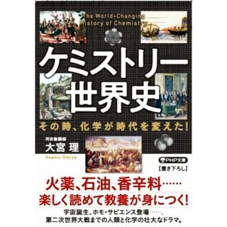 ケミストリー世界史 その時、化学が時代を変えた！ ＰＨＰ文庫／大宮理(著者)(科学/技術)