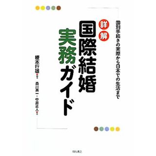 詳解　国際結婚実務ガイド 国別手続きの実際から日本での生活まで／榎本行雄【編著】，森川英一，中井正人【著】(住まい/暮らし/子育て)