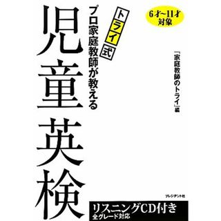 トライ式　プロ家庭教師が教える児童英検／「家庭教師のトライ」【編】(語学/参考書)