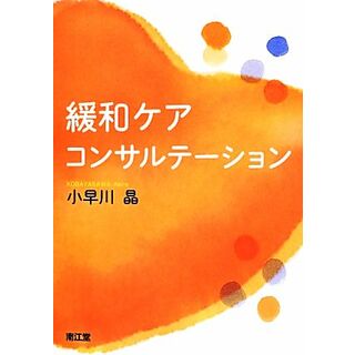 緩和ケア・コンサルテーション／小早川晶【著】(健康/医学)