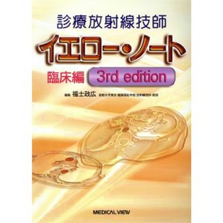 診療放射線技師　イエロー・ノート　臨床編　３ｒｄ　ｅｄｉｔｉｏｎ／福士政広(著者)(資格/検定)