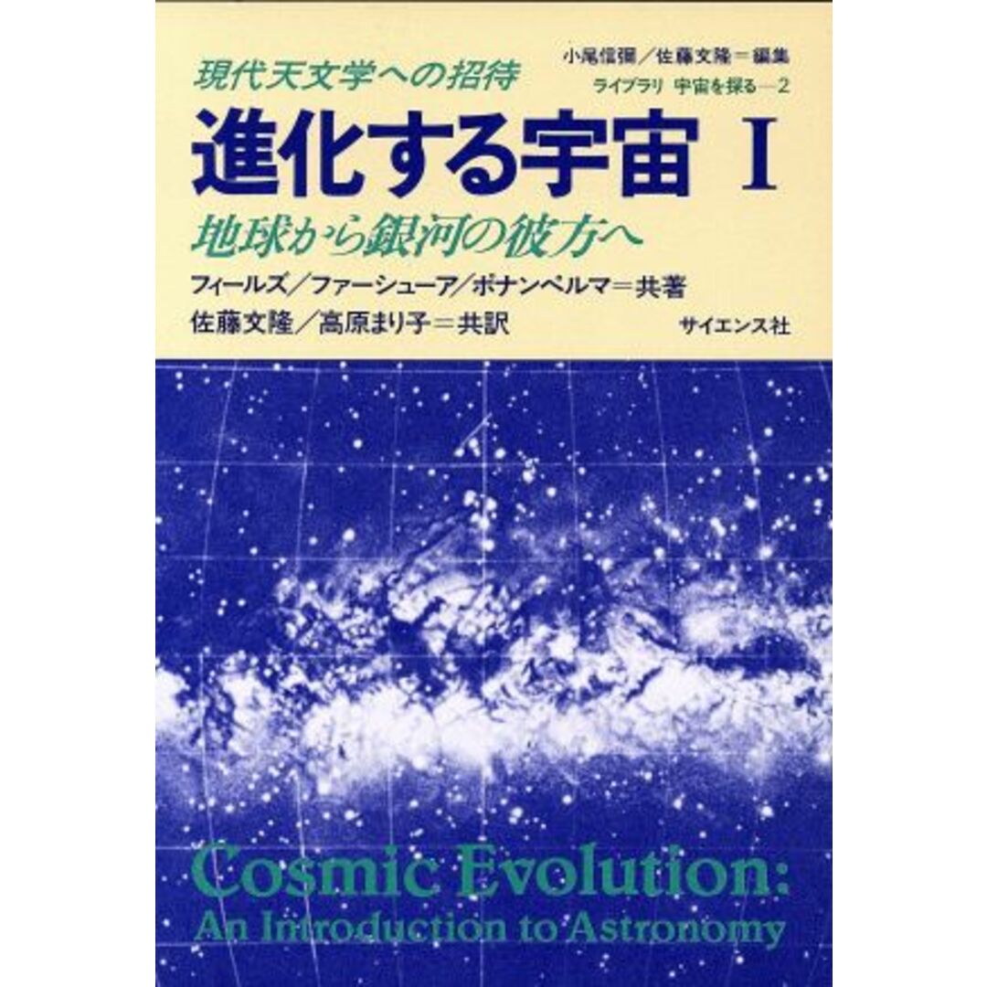 進化する宇宙 １ 地球から銀河の彼方へ／ジョージ・Ｂ．フィールド