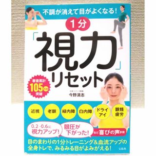 タカラジマシャ(宝島社)の不調が消えて目がよくなる！ 1分 視力リセット(健康/医学)