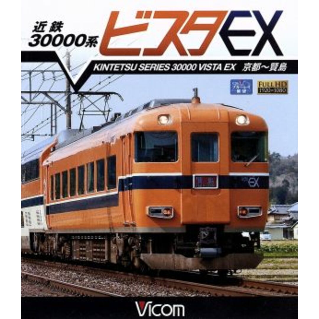 近鉄　３００００系ビスタＥＸ　京都～賢島（Ｂｌｕ－ｒａｙ　Ｄｉｓｃ） エンタメ/ホビーのDVD/ブルーレイ(趣味/実用)の商品写真