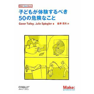 子どもが体験するべき５０の危険なこと Ｍａｋｅ：Ｊａｐａｎ　Ｂｏｏｋｓ／ゲイバータリー，ジュリーシュピーグラー【著】，金井哲夫【訳】(住まい/暮らし/子育て)