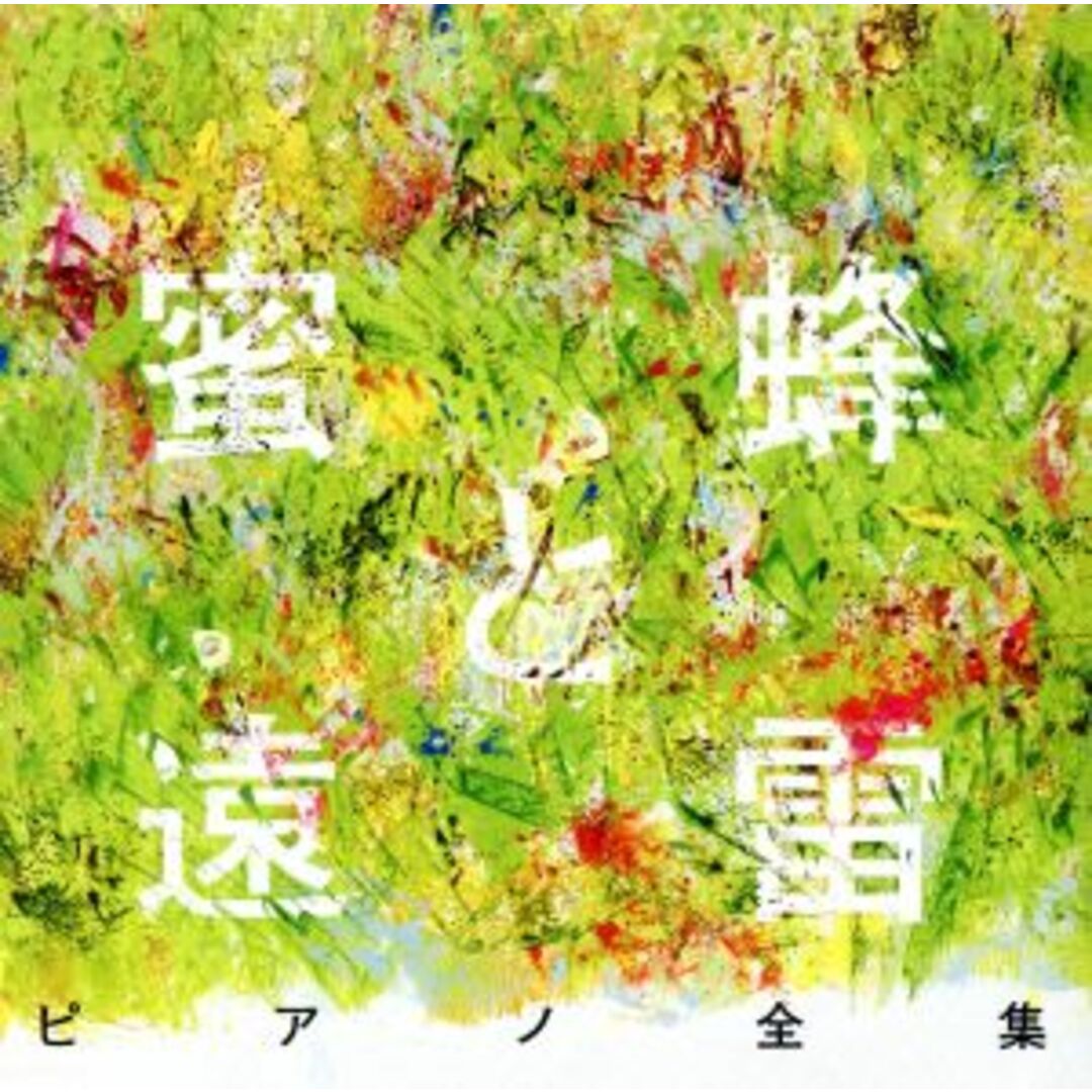 蜜蜂と遠雷』ピアノ全集［完全盤］（８ＣＤ）／（オムニバス