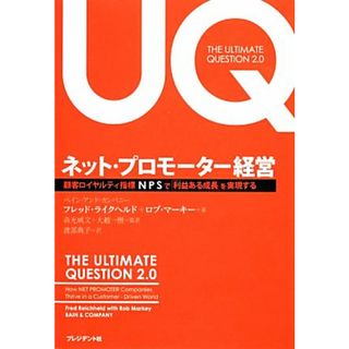 ネット・プロモーター経営 顧客ロイヤルティ指標ＮＰＳで「利益ある成長」を実現する／フレッドライクヘルド，ロブマーキー【著】，森光威文，大越一樹【監訳】，渡部典子【訳】(ビジネス/経済)