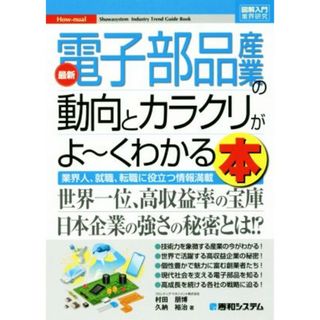 図解入門業界研究　最新　電子部品産業の動向とカラクリがよ～くわかる本 業界人、就職、転職に役立つ情報満載／村田朋博(著者),久納裕治(著者)(ビジネス/経済)