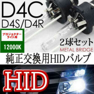 HIDバルブ ヘッドライトD4C/12000K 汎用 純正交換 (汎用パーツ)