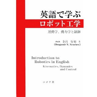 英語で学ぶロボット工学 運動学、動力学と制御／金宮好和【著】(科学/技術)