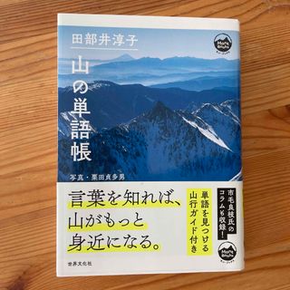 田部井淳子山の単語帳(趣味/スポーツ/実用)