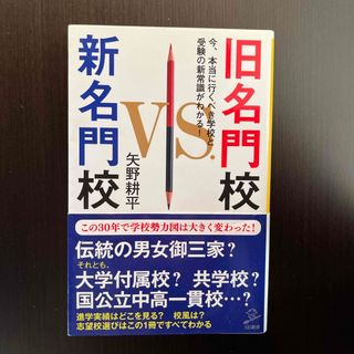 旧名門校ＶＳ．新名門校(その他)