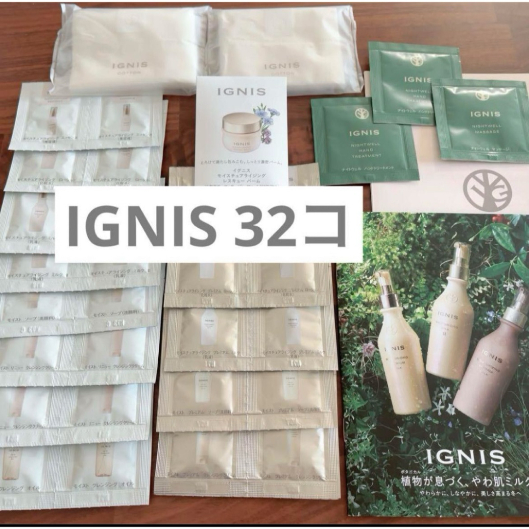 IGNIS(イグニス)の【ラスト1セット】IGNIS イグニス お試しサンプルセット 32コ コスメ/美容のキット/セット(サンプル/トライアルキット)の商品写真