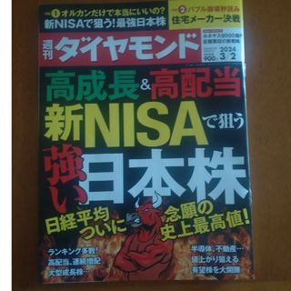 ダイヤモンドシャ(ダイヤモンド社)の週刊 ダイヤモンド 2024年 3/2号 [雑誌](ビジネス/経済/投資)