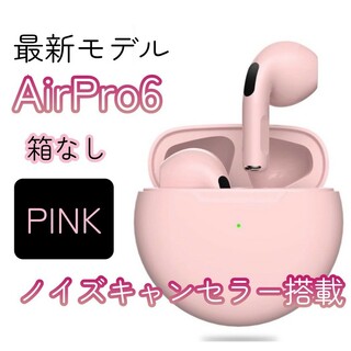 ☆ピンク☆AirPro6Bluetoothワイヤレスイヤホン 箱無し(ヘッドフォン/イヤフォン)