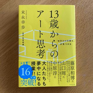 １３歳からのアート思考(科学/技術)