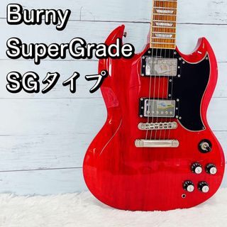 Burny SuperGrade SGタイプ/バーニー スーパーグレード(エレキギター)