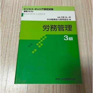 ビジネス・キャリア検定試験標準テキスト労務管理3級 労務総務人事 事務職(資格/検定)