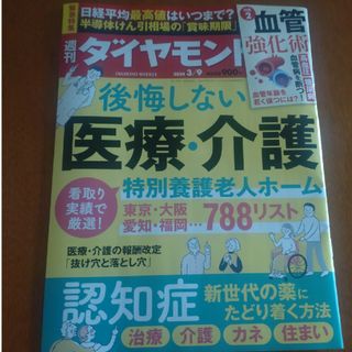 ダイヤモンドシャ(ダイヤモンド社)の週刊 ダイヤモンド 2024年 3/9号 [雑誌](ビジネス/経済/投資)