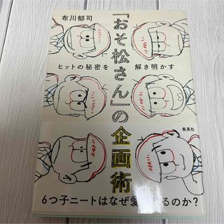 シュウエイシャ(集英社)の『「おそ松さん」の企画術』  サイン本(ビジネス/経済)