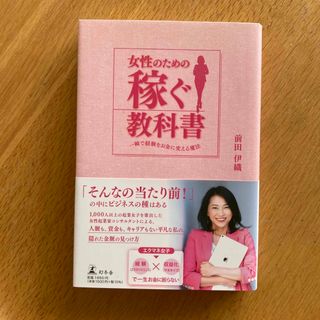 女性のための稼ぐ教科書(ビジネス/経済)