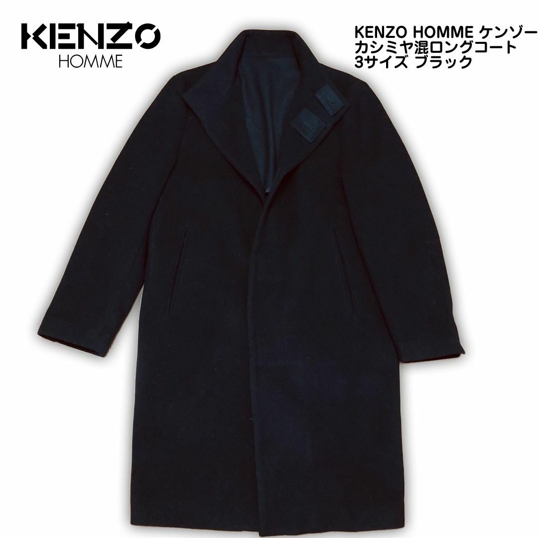 KENZO(ケンゾー)のKENZO HOMME ケンゾー カシミヤ混 ロングコート 3サイズ ブラック メンズのジャケット/アウター(チェスターコート)の商品写真