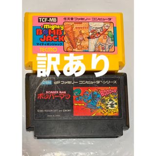 ファミリーコンピュータ(ファミリーコンピュータ)の(訳あり)ファミコン　2個セット　ボンバーマン　マイティボンジャック(家庭用ゲームソフト)