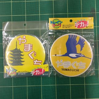 ジェイアール(JR)の【未開封】やまぐち号 でか 缶バッジ 2個セット【匿名配送】(鉄道)