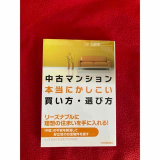 中古マンション本当にかしこい買い方・選び方(住まい/暮らし/子育て)