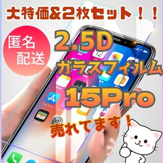 《2枚iPhone15Pro》廉価版・補償無し2.5Dガラスフィルム(保護フィルム)