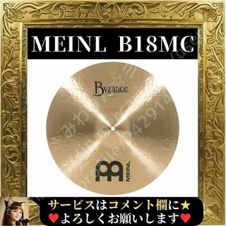 ⭐展示在庫品⭐ Meinl シンバル Byzance 18 インチ B18MC(シンバル)