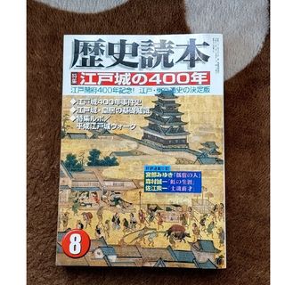 ❇歴史読本〈江戸城の400年〉(人文/社会)