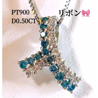 美品❗️2色ダイヤ❣️D0.50CT❗️プラチナリボンダイヤネックレストップ(ネックレス)