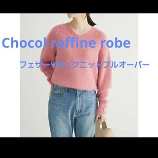 ショコラフィネローブ(chocol raffine robe)のchocol raffine robe  フェザーVネックニットプルオーバー(ニット/セーター)