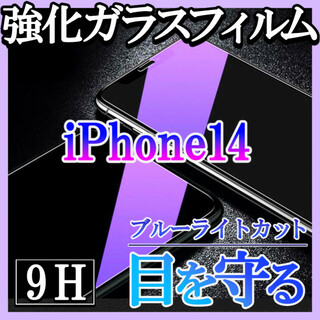 iPhone14 ブルーライトカット 強化ガラスフィルム 画面保護シート f(保護フィルム)