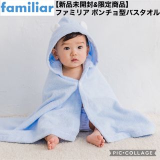 ファミリア(familiar)の【新品未開封&限定商品】ファミリア ポンチョ型バスタオル フード&耳つき ブルー(その他)