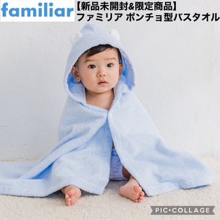 familiar - 【新品未開封&限定商品】ファミリア ポンチョ型バスタオル フード&耳つき ブルー