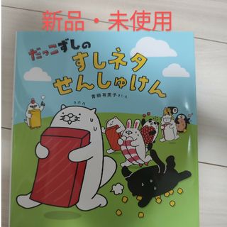 キンノホシシャ(金の星社)の【新品・未使用】だっこずしのすしネタせんしゅけん(絵本/児童書)