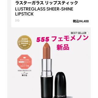 マック(MAC)の【新品】M・A・C ラスターガラスリップスティック　フェモメノン(口紅)