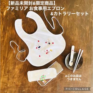 ファミリア(familiar)の【新品未開封&限定商品】ファミリア お食事用エプロン&カトラリーセット ホワイト(お食事エプロン)