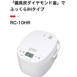 トウシバ(東芝)のTOSHIBA 「備長炭ダイヤモンド釜」でふっくらIHタイプ RC-10HR(炊飯器)