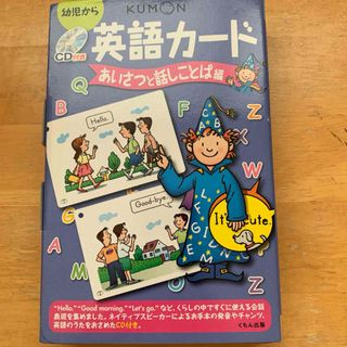 クモン(KUMON)の英語カ－ド(絵本/児童書)