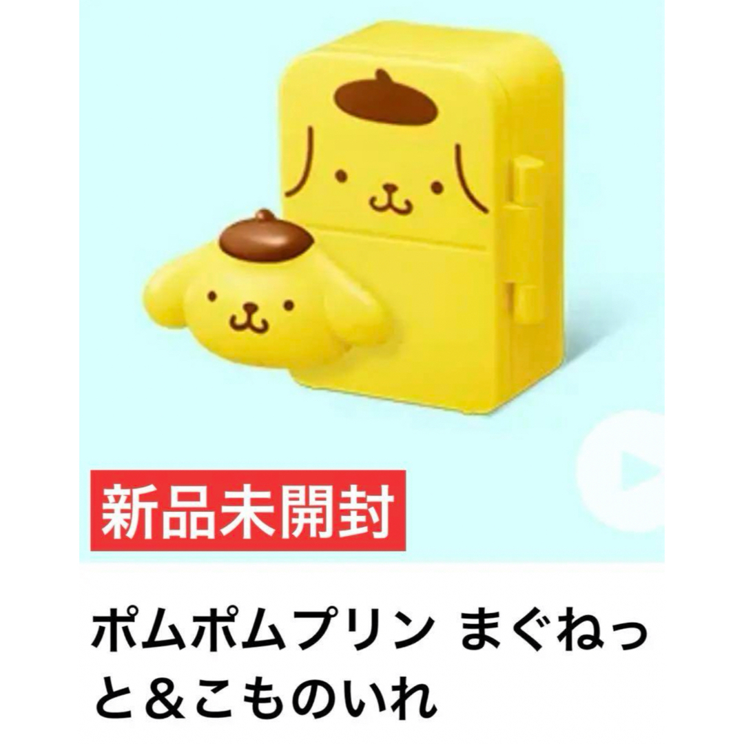 ポムポムプリン(ポムポムプリン)の新品✨マクドナルド ハッピーセット ポムポムプリン まぐねっと＆こものいれ エンタメ/ホビーのおもちゃ/ぬいぐるみ(キャラクターグッズ)の商品写真