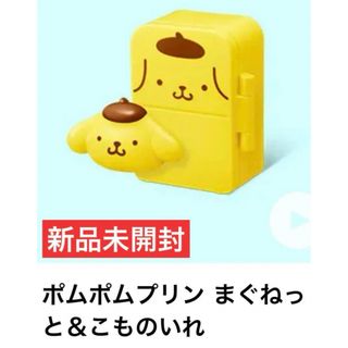 ポムポムプリン(ポムポムプリン)の新品✨マクドナルド ハッピーセット ポムポムプリン まぐねっと＆こものいれ(キャラクターグッズ)