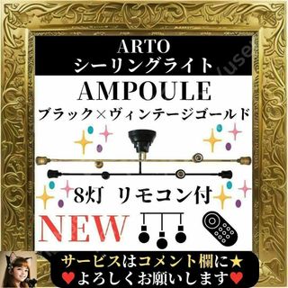 ⭐未使用品⭐ Ampoule シーリングライト 8灯 リモコン AMP51368(天井照明)