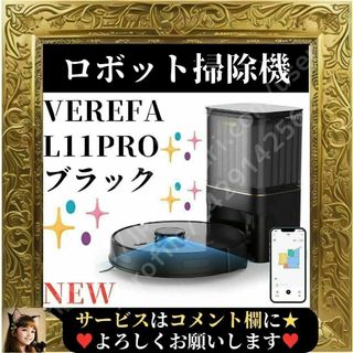 ⭐未使用⭐ Verefa L11 Pro ブラック 自動ごみ収集 ロボット掃除機(掃除機)