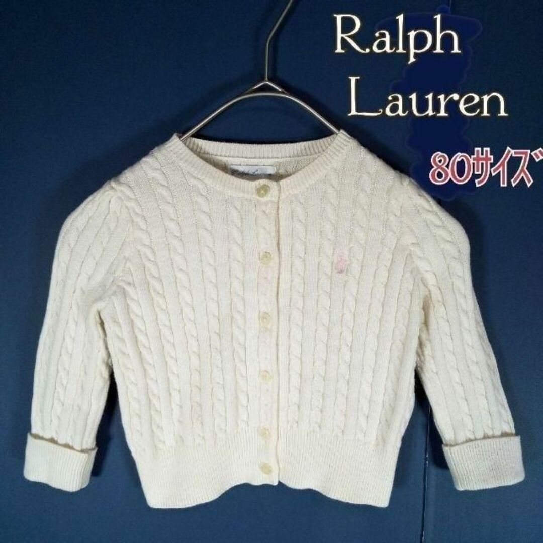 Ralph Lauren(ラルフローレン)のキッズ◎ラルフローレン◎ニットカーディガン(80)ケーブル編み 上品 可愛い キッズ/ベビー/マタニティのベビー服(~85cm)(カーディガン/ボレロ)の商品写真