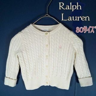 ラルフローレン(Ralph Lauren)のキッズ◎ラルフローレン◎ニットカーディガン(80)ケーブル編み 上品 可愛い(カーディガン/ボレロ)